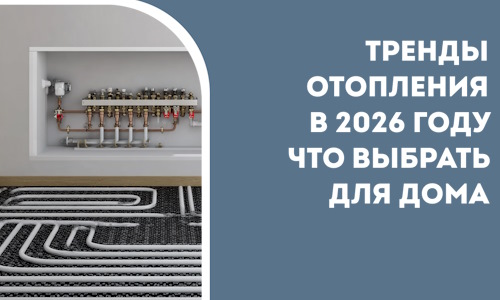 Тренды отопления в 2026 году что выбрать для дома в Туймазы